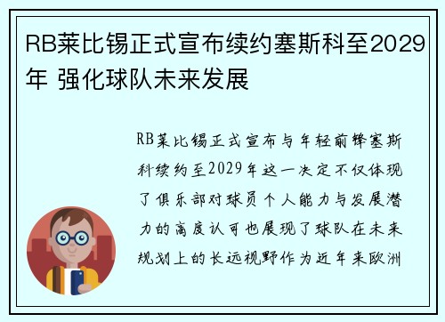 RB莱比锡正式宣布续约塞斯科至2029年 强化球队未来发展