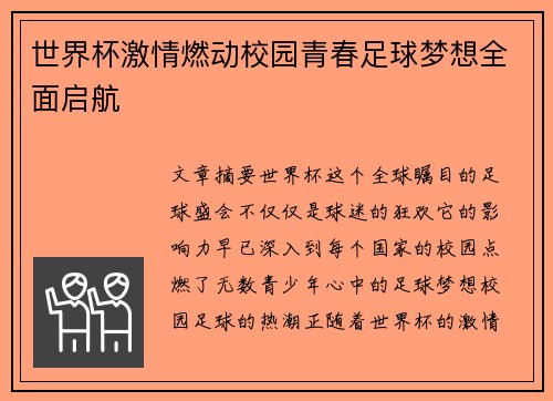 世界杯激情燃动校园青春足球梦想全面启航 世界杯激情燃动校园青春足球梦想全面启航