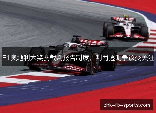 F1奥地利大奖赛裁判报告制度，判罚透明争议受关注
