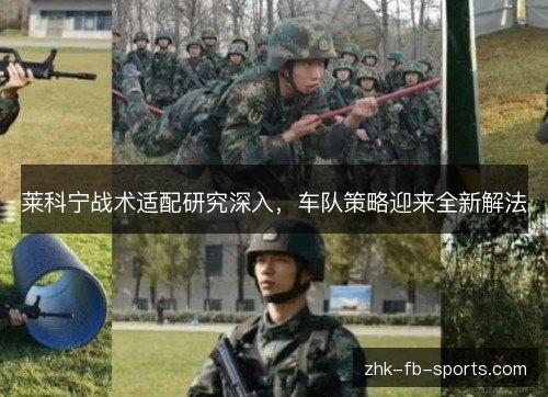 莱科宁战术适配研究深入,车队策略迎来全新解法 莱科宁战术适配研究深入,车队策略迎来全新解法