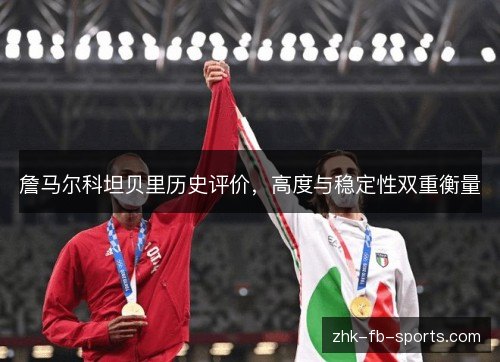 詹马尔科坦贝里历史评价，高度与稳定性双重衡量