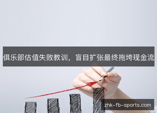 俱乐部估值失败教训，盲目扩张最终拖垮现金流
