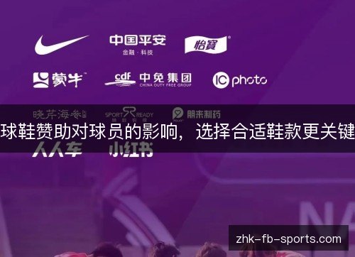 球鞋赞助对球员的影响,选择合适鞋款更关键 球鞋赞助对球员的影响,选择合适鞋款更关键